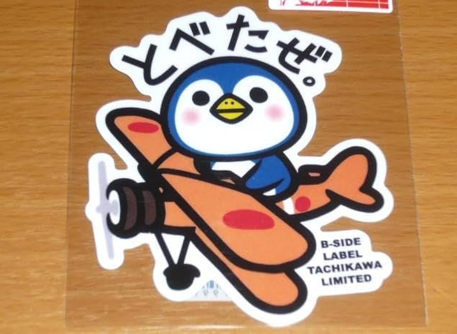 Amazon.co.jp: 限定 立川 暴言 ペンギン とべたぜ 飛行機